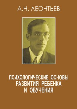 Психологические основы развития ребенка и обучения (сборник)