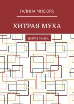 Хитрая муха. Добрая сказка