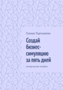 Создай бизнес-симуляцию за пять дней. методическое пособие