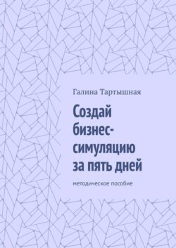 Создай бизнес-симуляцию за пять дней. методическое пособие