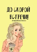 До скорой встречи!