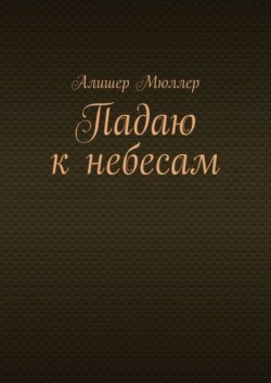 Падаю к небесам