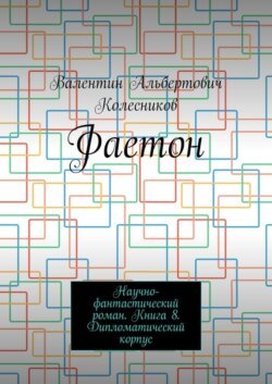 Фаетон. Научно-фантастический роман. Книга 8. Дипломатический корпус