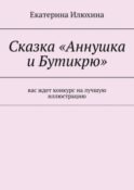 Сказка «Аннушка и Бутикрю»