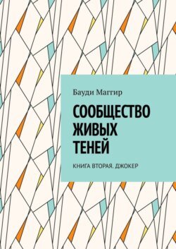 Сообщество живых теней. Книга вторая. Джокер