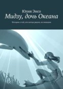 Мидзу, дочь Океана. Истории о той, кто всегда рядом, но невидим