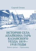 История села Апайкина Гарь Казанского уезда 1819—1918 годы. Книга третья – Гарталовка