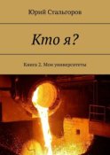 Кто я? Книга 2. Мои университеты