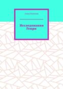 Исследования Генри