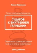 7 шагов к внутренней гармонии. Практическое руководство