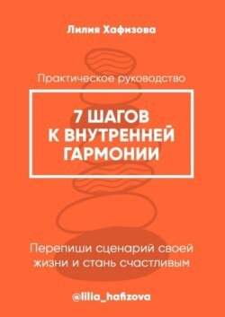 7 шагов к внутренней гармонии. Практическое руководство