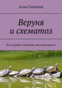 Веруня и схематоз. Кто угробит лохотрон: местная версия