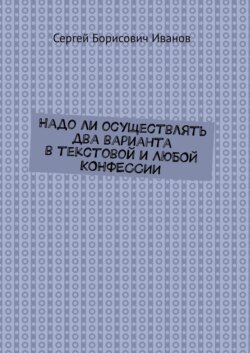 Надо ли осуществлять два варианта в текстовой и ЛЮБОЙ КОНФЕССИИ