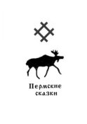 Пермские сказки