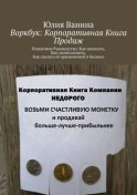 Воркбук: Корпоративная книга ПРОДАЖ. Пошаговое Руководство: Как написать, Как скомпоновать, Как сделать её применимой в бизнесе