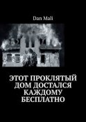 Этот проклятый дом достался каждому бесплатно