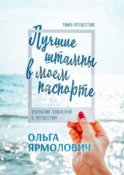 Лучшие штампы в моем паспорте. Откровения влюбленной в путешествия