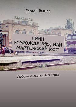 Гимн возрождению, или Мартовский кот. Любовные сценки Таганрога