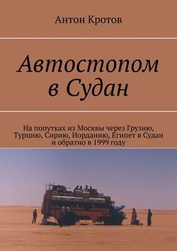 Автостопом в Судан. На попутках из Москвы через Грузию, Турцию, Сирию, Иорданию, Египет в Судан и обратно в 1999 году