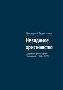 Невидимое христианство. Собрание философских сочинений (1998—2005)