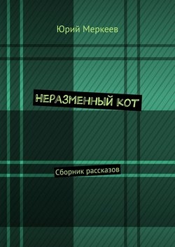 Неразменный кот. Сборник рассказов