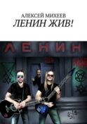 Ленин жив!