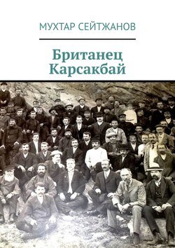 Британец Карсакбай