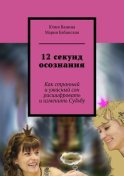 12 секунд осознания. Как странный и ужасный сон расшифровать и изменить Судьбу