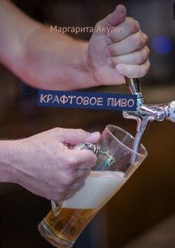 Крафтовое пиво