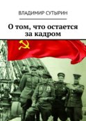 О том, что остается за кадром