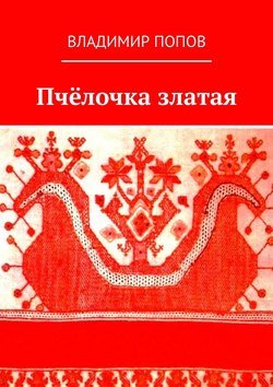 Пчёлочка златая. Фольклорная тетрадь