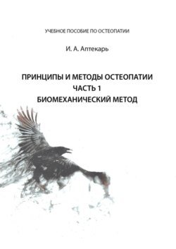 Принципы и методы остеопатии. Часть 1. Биомеханический метод