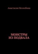 Монстры из подвала