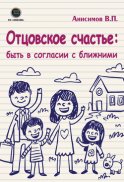 Отцовское счастье: быть в согласии с ближними