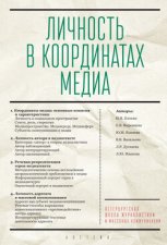 Личность в координатах медиа