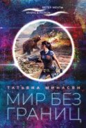 Мир без границ