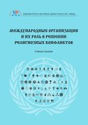 Международные организации и их роль в решении религиозных конфликтов