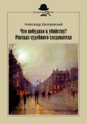 Что побудило к убийству? Рассказ судебного следователя