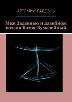 Меж Задзенью и дазейном воззия Бомж-Бумазейный