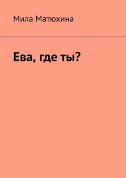 Ева, где ты?