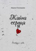 Тайна сердца