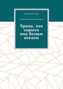 Тропа, что скрыта под белым ягелем