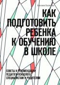 Как подготовить ребенка к обучению в школе. Советы и рекомендации педагога-психолога специалистам и родителям