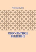 Оккультное видение