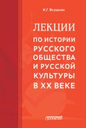 Лекции по истории русского общества и русской культуры в ХХ веке