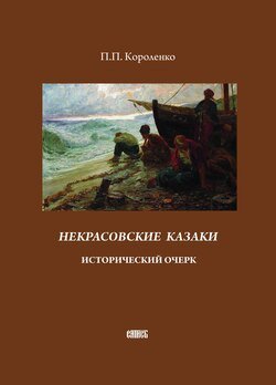 Некрасовские казаки. Исторический очерк