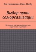 Выбор пути самореализации. Методические рекомендации для педагогов и родителей