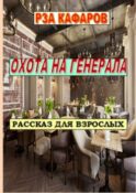 Охота на генерала