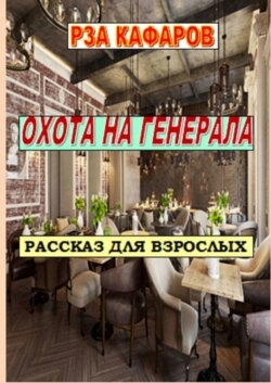 Охота на генерала