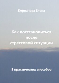 Как восстановиться после стрессовой ситуации. 5 практических способов